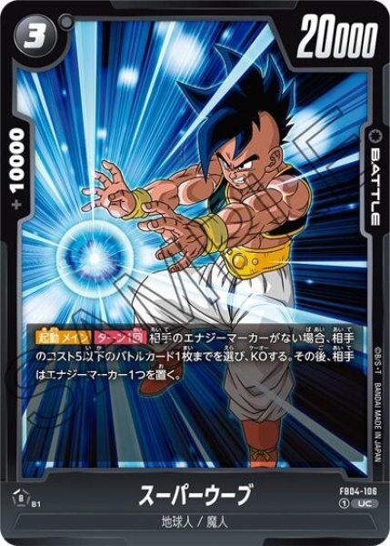 スーパーウーブ（FB04-106 UC）