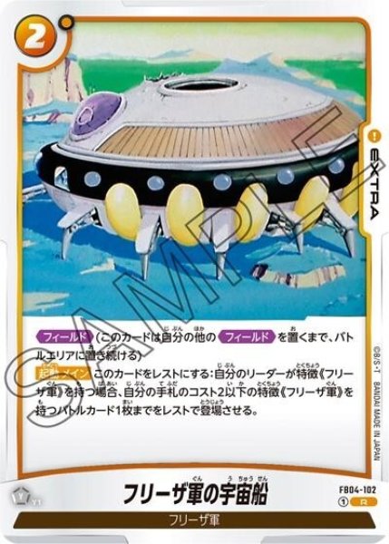 フリーザ軍の宇宙船（FB04-102 R）