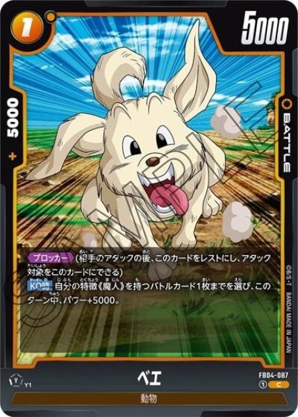ベエ（FB04-087 C）