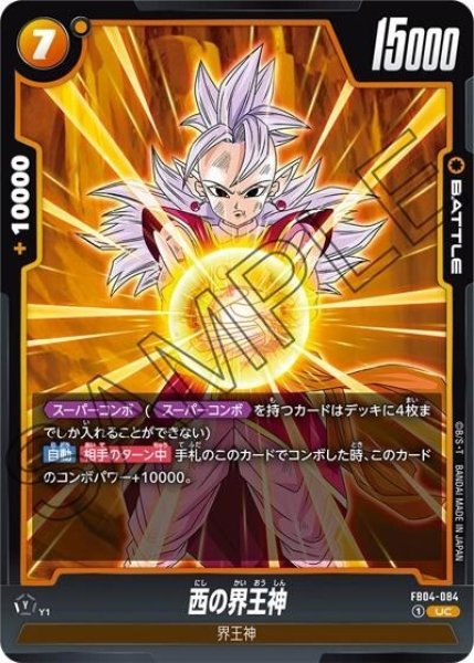 西の界王神（FB04-084 UC）