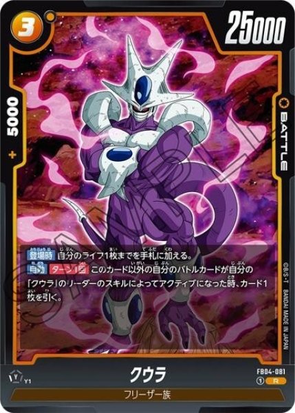 クウラ（FB04-081 R）
