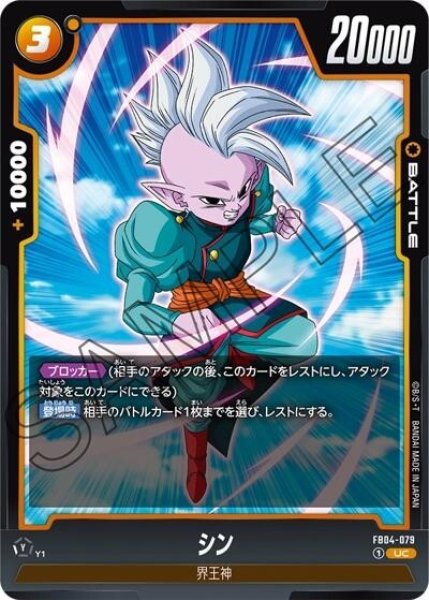 シン（FB04-079 UC）