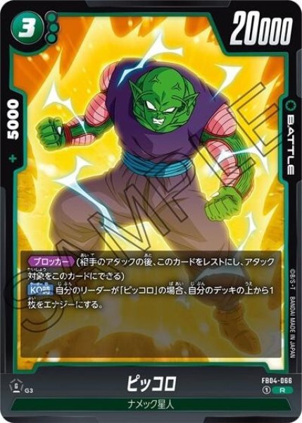 ピッコロ（FB04-066 R）