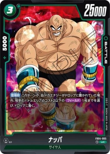 ナッパ（FB04-065 UC）