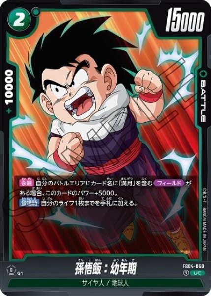 孫悟飯：幼年期（FB04-060 UC）