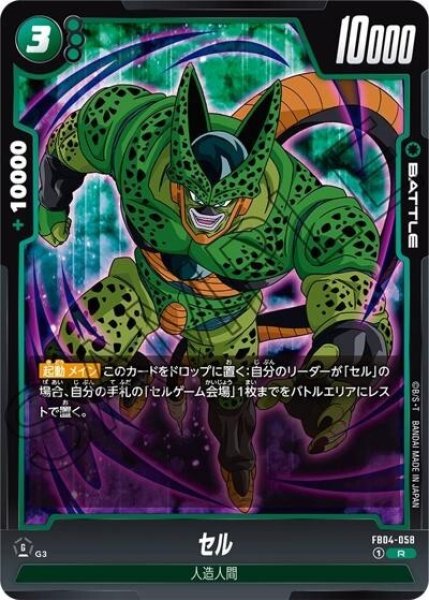 セル（FB04-058 R）