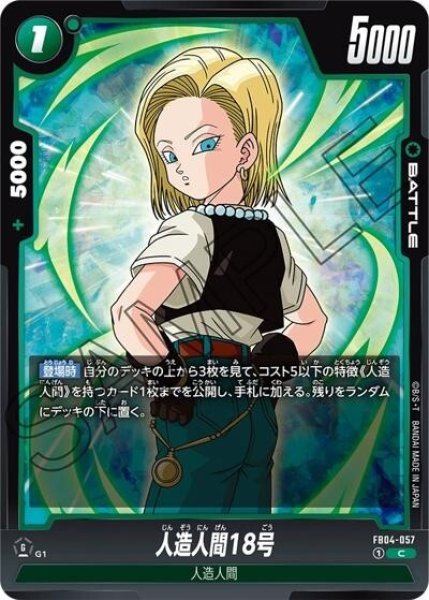 人造人間18号（FB04-057 C）