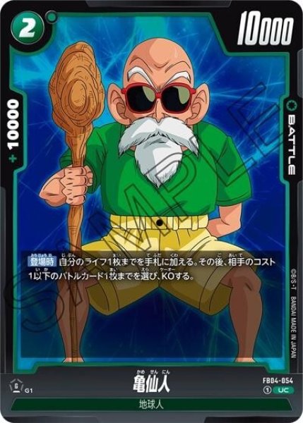 亀仙人（FB04-054 UC）