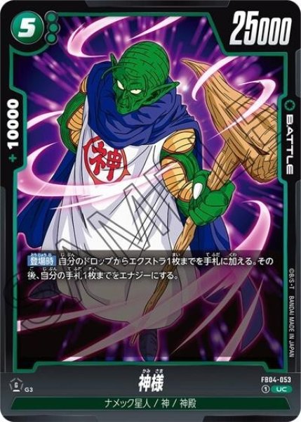 神様（FB04-053 UC）