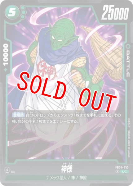 神様（FB04-053 UC）
