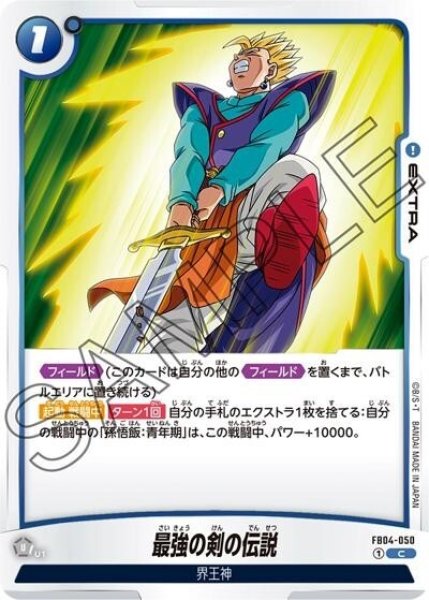 最強の剣の伝説（FB04-050 C）