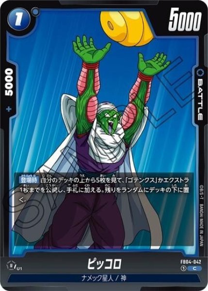 ピッコロ（FB04-042 C）