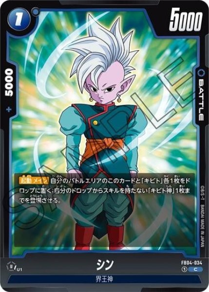 シン（FB04-034 C）