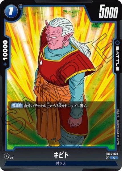 キビト（FB04-028 C）