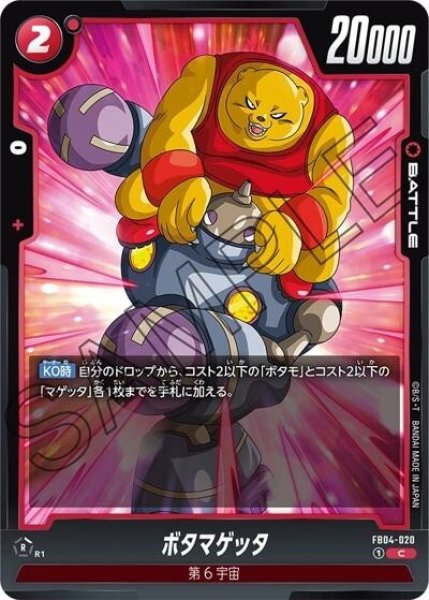 ボタマゲッタ（FB04-020 C）