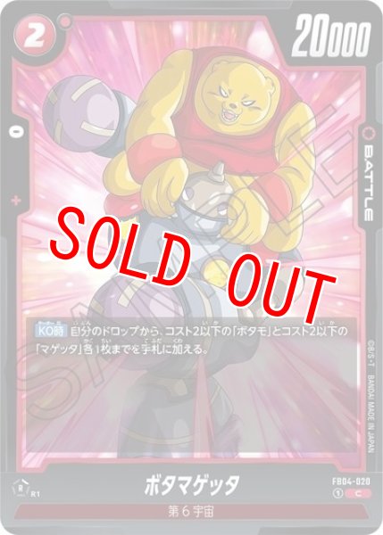 ボタマゲッタ（FB04-020 C）