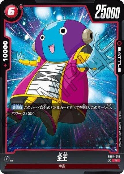 全王（FB04-010 R）
