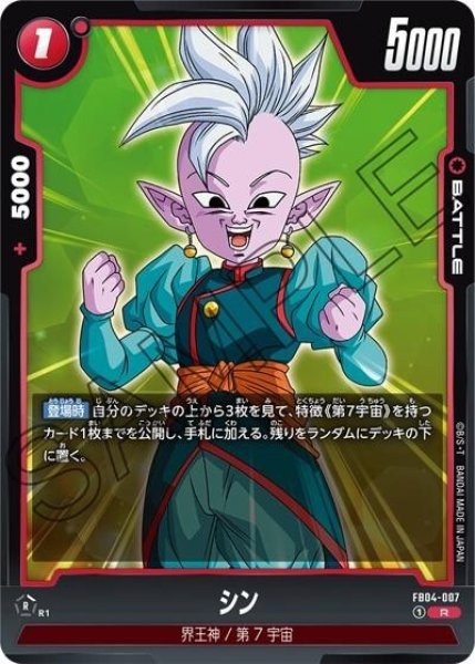 シン（FB04-007 R）