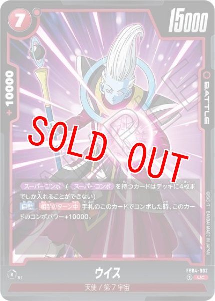 ウイス（FB04-002 UC）