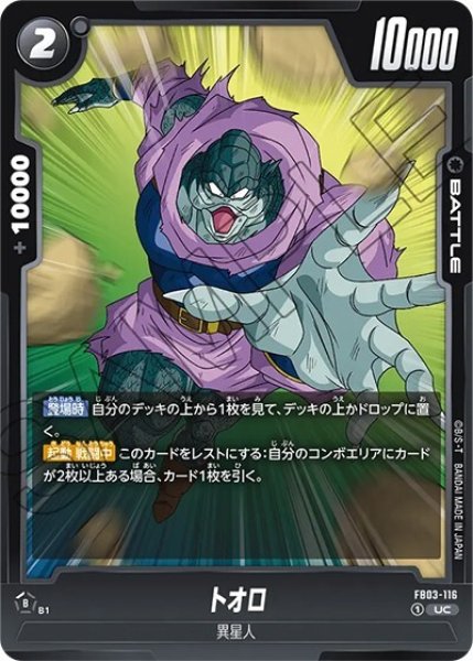 トオロ（FB03-116 UC）