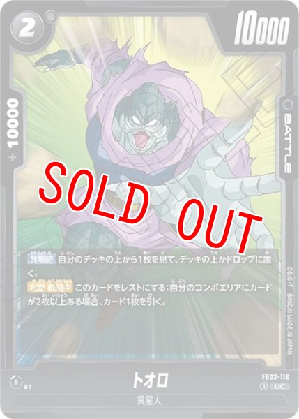 トオロ（FB03-116 UC）