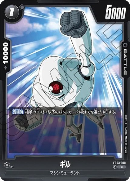 ギル（FB03-108 C）