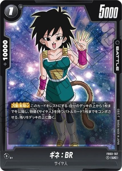 ギネ:BR（FB03-107 UC）