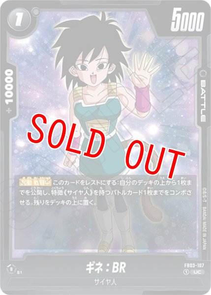ギネ:BR（FB03-107 UC）
