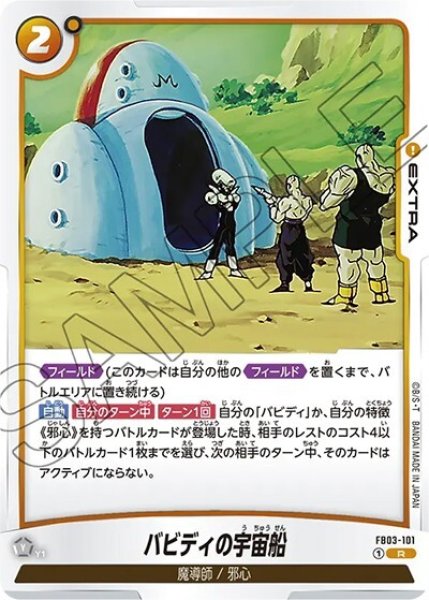 バビディの宇宙船（FB03-101 R）