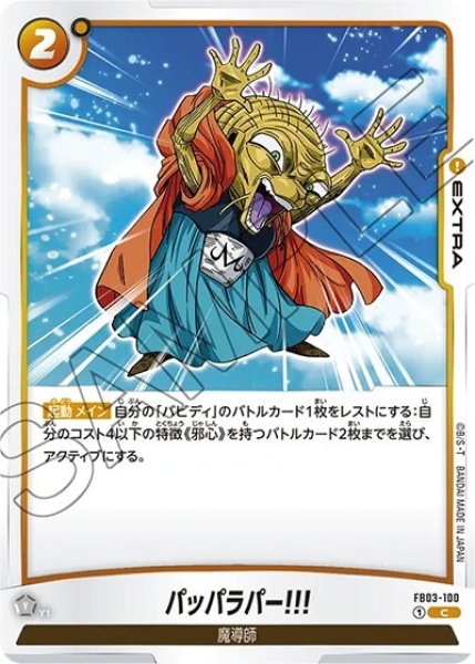 パッパラパー!!!（FB03-100 C）