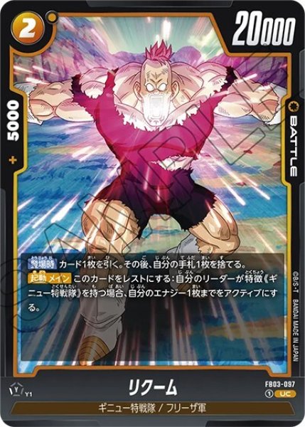 リクーム（FB03-097 UC）
