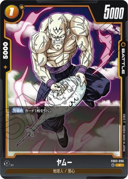 ヤムー（FB03-096 C）