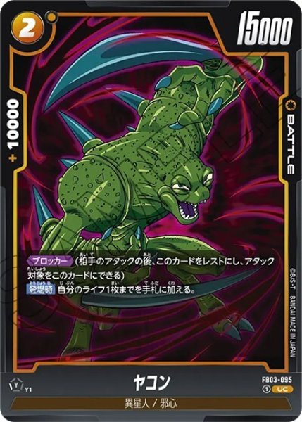 ヤコン（FB03-095 UC）