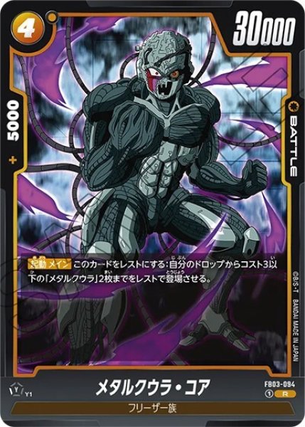 メタルクウラ・コア（FB03-094 R）