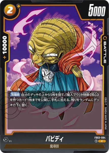 バビディ（FB03-084 C）