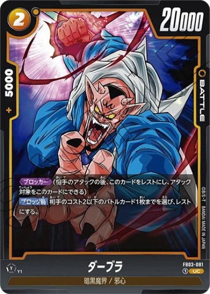 ダーブラ（FB03-081 UC）