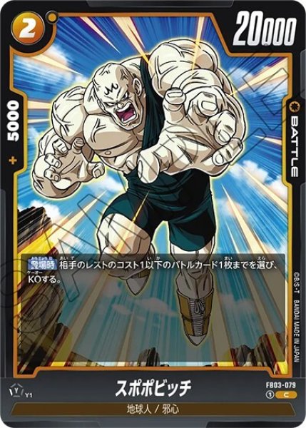 スポポビッチ（FB03-079 C）