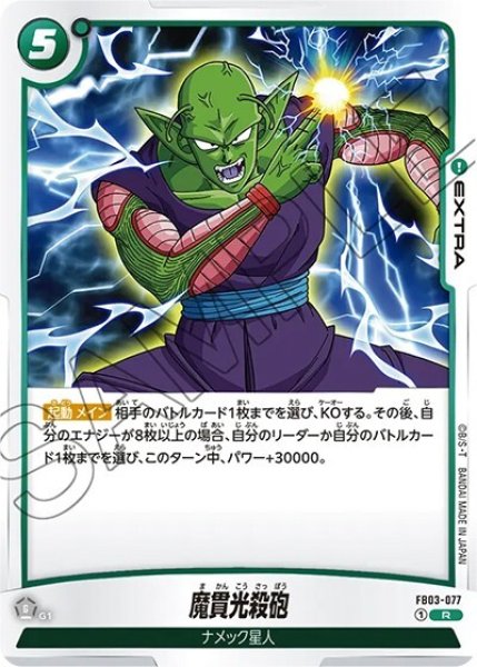 魔貫光殺砲（FB03-077 R）