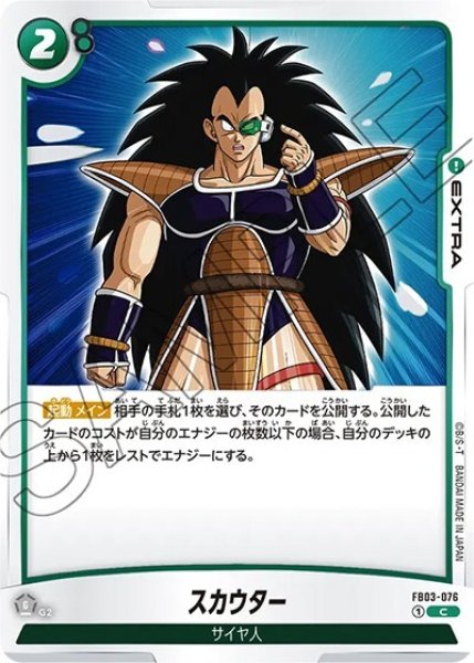 スカウター（FB03-076 C）