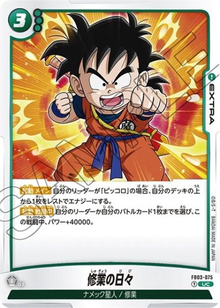 修業の日々（FB03-075 UC）