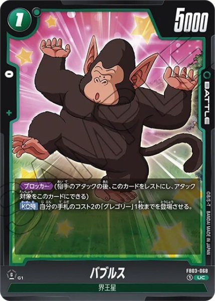 バブルス（FB03-068 UC）