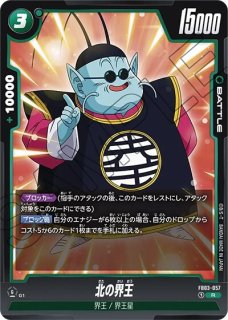 北の界王(SB02-002/C☆/MANGA) - カードショップカメハウス 北の界王(SB02-002/C☆/MANGA) - カードショップカメハウス