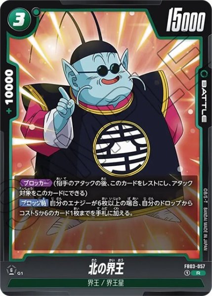 北の界王（FB03-057 R）