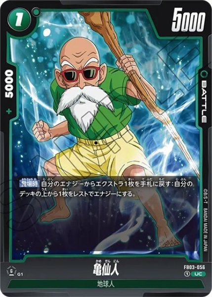 亀仙人（FB03-056 UC）