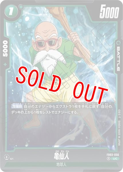 亀仙人（FB03-056 UC）