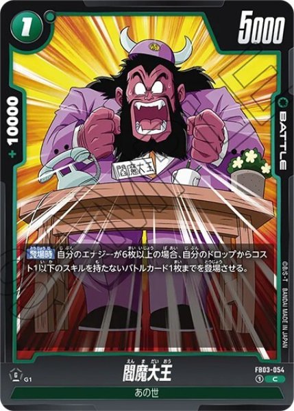 閻魔大王（FB03-054 C）