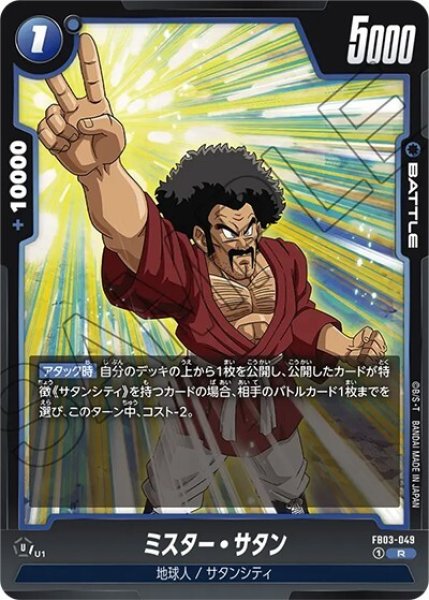 ミスター・サタン（FB03-049 R）