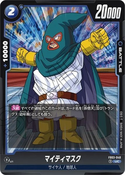 マイティマスク（FB03-048 UC）