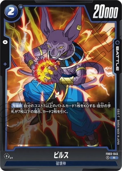 ビルス（FB03-045 R）
