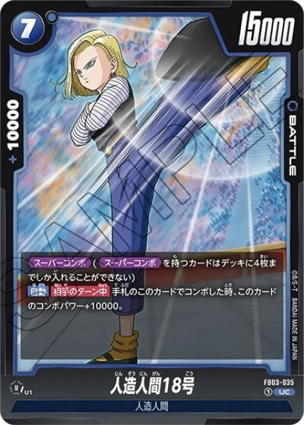 人造人間18号（FB03-035 UC）